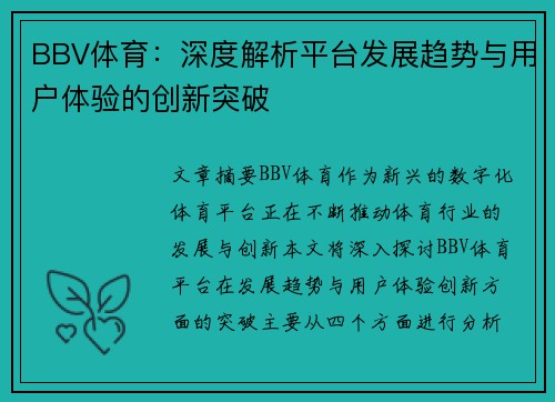 BBV体育：深度解析平台发展趋势与用户体验的创新突破