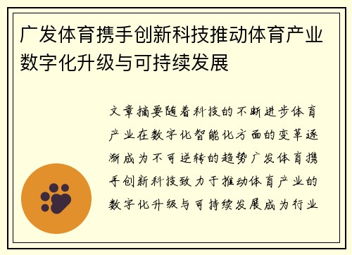 广发体育携手创新科技推动体育产业数字化升级与可持续发展