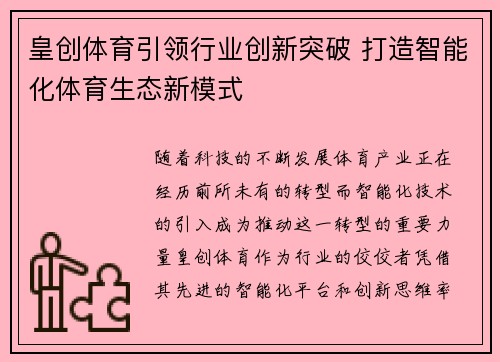 皇创体育引领行业创新突破 打造智能化体育生态新模式