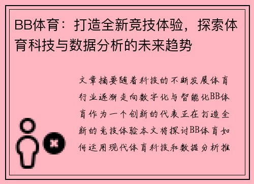 BB体育：打造全新竞技体验，探索体育科技与数据分析的未来趋势