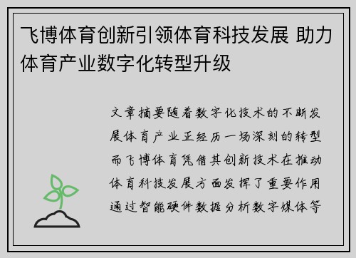 飞博体育创新引领体育科技发展 助力体育产业数字化转型升级
