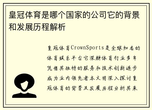 皇冠体育是哪个国家的公司它的背景和发展历程解析