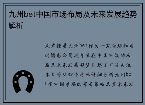 九州bet中国市场布局及未来发展趋势解析
