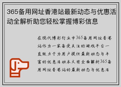 365备用网址香港站最新动态与优惠活动全解析助您轻松掌握博彩信息