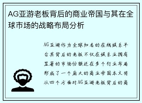AG亚游老板背后的商业帝国与其在全球市场的战略布局分析