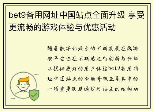 bet9备用网址中国站点全面升级 享受更流畅的游戏体验与优惠活动