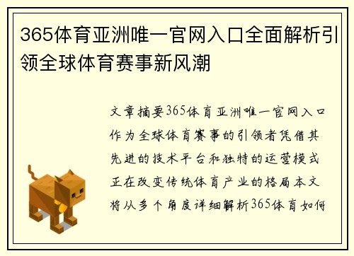 365体育亚洲唯一官网入口全面解析引领全球体育赛事新风潮