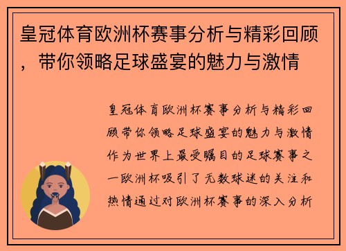 皇冠体育欧洲杯赛事分析与精彩回顾，带你领略足球盛宴的魅力与激情
