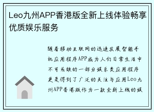 Leo九州APP香港版全新上线体验畅享优质娱乐服务
