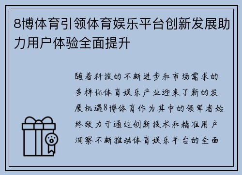 8博体育引领体育娱乐平台创新发展助力用户体验全面提升
