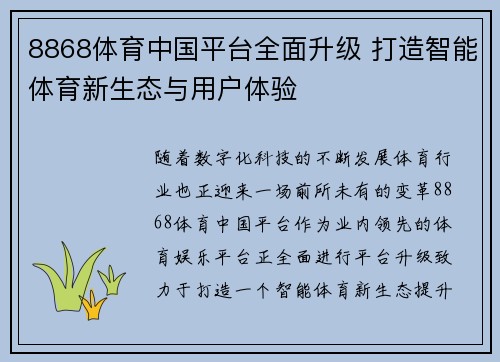 8868体育中国平台全面升级 打造智能体育新生态与用户体验