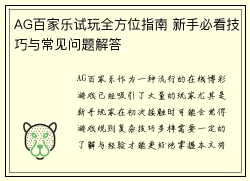 AG百家乐试玩全方位指南 新手必看技巧与常见问题解答