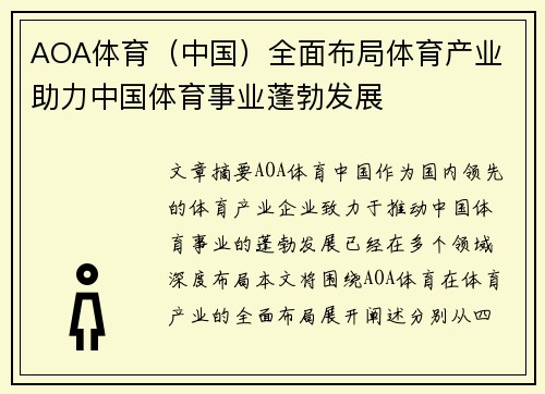 AOA体育（中国）全面布局体育产业 助力中国体育事业蓬勃发展