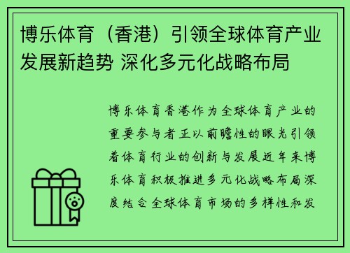博乐体育（香港）引领全球体育产业发展新趋势 深化多元化战略布局