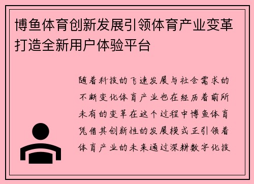 博鱼体育创新发展引领体育产业变革打造全新用户体验平台