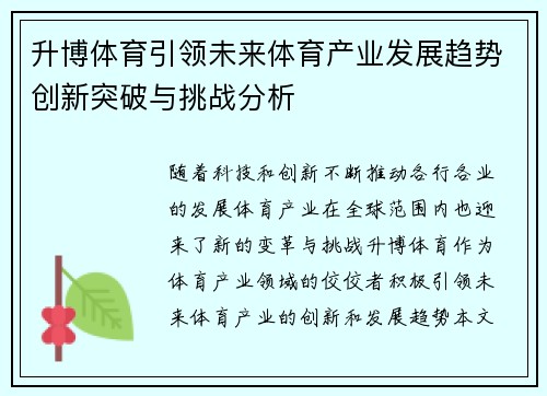 升博体育引领未来体育产业发展趋势创新突破与挑战分析