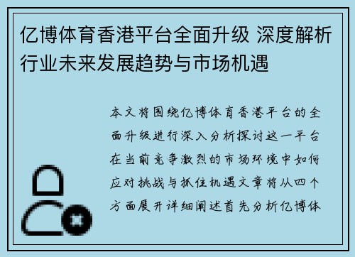 亿博体育香港平台全面升级 深度解析行业未来发展趋势与市场机遇