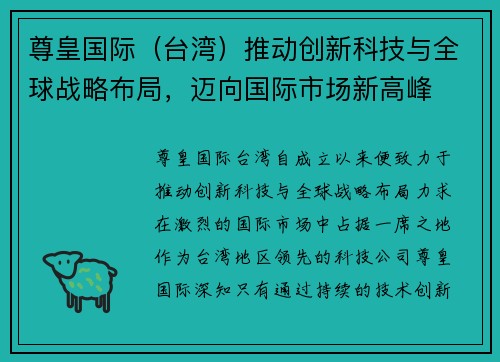 尊皇国际（台湾）推动创新科技与全球战略布局，迈向国际市场新高峰