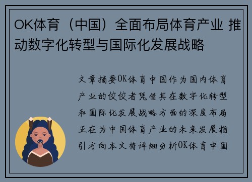 OK体育（中国）全面布局体育产业 推动数字化转型与国际化发展战略