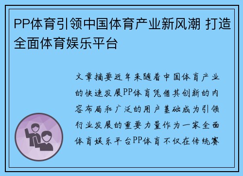 PP体育引领中国体育产业新风潮 打造全面体育娱乐平台