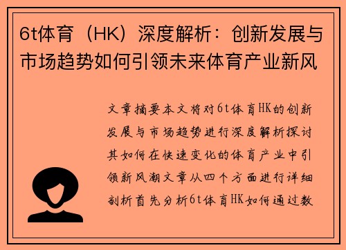 6t体育（HK）深度解析：创新发展与市场趋势如何引领未来体育产业新风潮