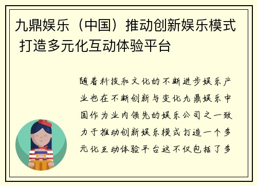 九鼎娱乐（中国）推动创新娱乐模式 打造多元化互动体验平台