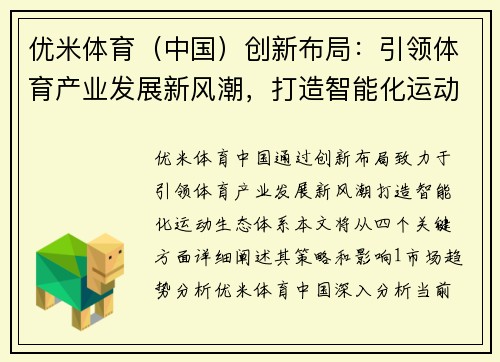 优米体育（中国）创新布局：引领体育产业发展新风潮，打造智能化运动生态体系