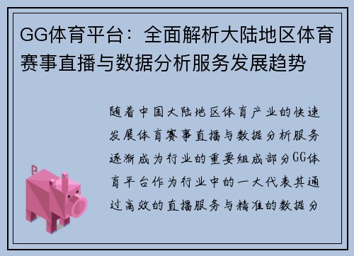 GG体育平台：全面解析大陆地区体育赛事直播与数据分析服务发展趋势