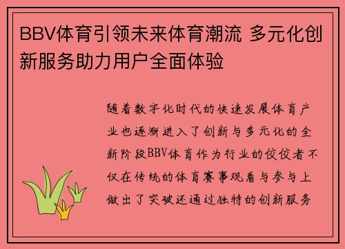 BBV体育引领未来体育潮流 多元化创新服务助力用户全面体验