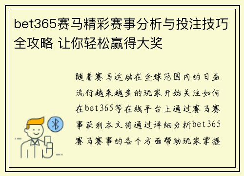 bet365赛马精彩赛事分析与投注技巧全攻略 让你轻松赢得大奖 bet365赛马精彩赛事分析与投注技巧全攻略 让你轻松赢得大奖