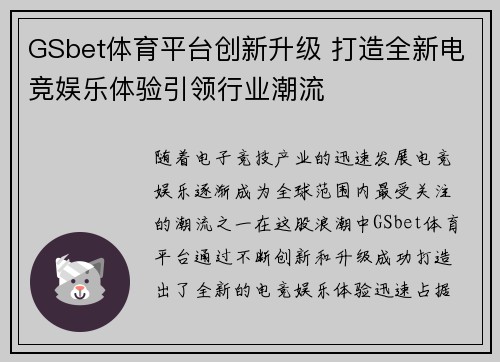 GSbet体育平台创新升级 打造全新电竞娱乐体验引领行业潮流
