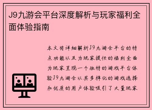 J9九游会平台深度解析与玩家福利全面体验指南