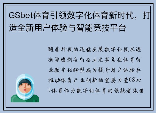 GSbet体育引领数字化体育新时代，打造全新用户体验与智能竞技平台
