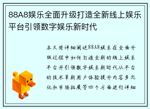 88A8娱乐全面升级打造全新线上娱乐平台引领数字娱乐新时代