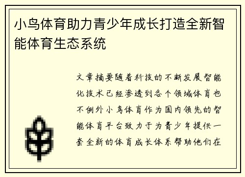 小鸟体育助力青少年成长打造全新智能体育生态系统
