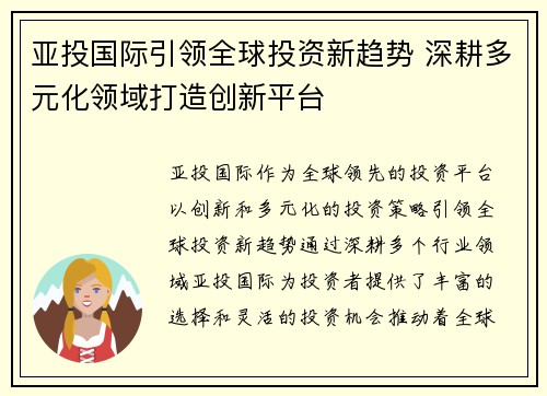 亚投国际引领全球投资新趋势 深耕多元化领域打造创新平台