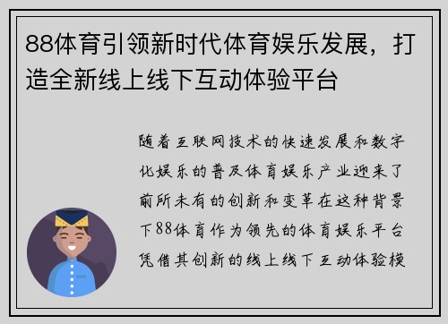 88体育引领新时代体育娱乐发展，打造全新线上线下互动体验平台