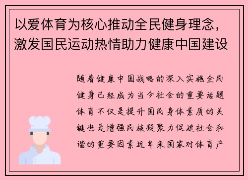 以爱体育为核心推动全民健身理念，激发国民运动热情助力健康中国建设