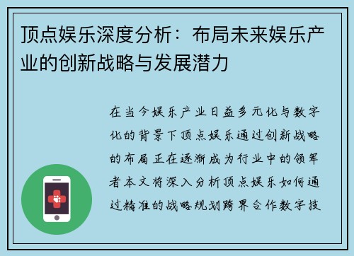 顶点娱乐深度分析：布局未来娱乐产业的创新战略与发展潜力