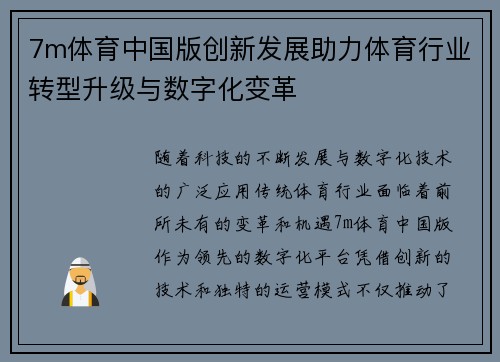 7m体育中国版创新发展助力体育行业转型升级与数字化变革