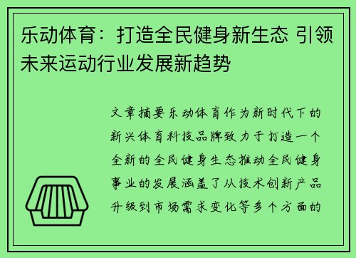 乐动体育：打造全民健身新生态 引领未来运动行业发展新趋势