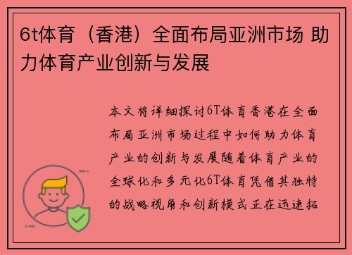 6t体育（香港）全面布局亚洲市场 助力体育产业创新与发展