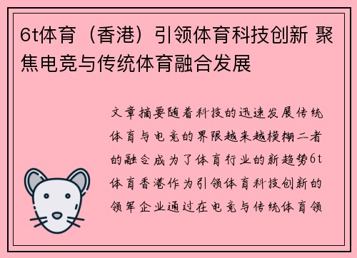 6t体育（香港）引领体育科技创新 聚焦电竞与传统体育融合发展