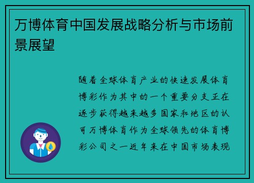 万博体育中国发展战略分析与市场前景展望