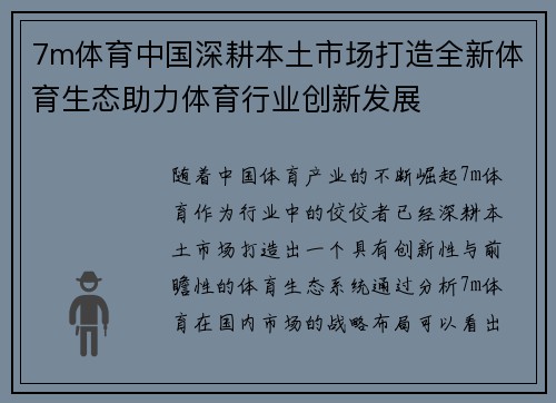7m体育中国深耕本土市场打造全新体育生态助力体育行业创新发展
