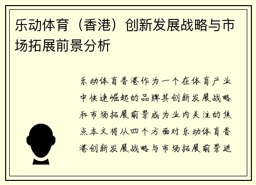 乐动体育（香港）创新发展战略与市场拓展前景分析