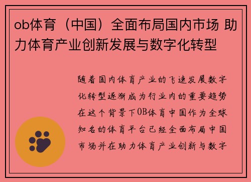 ob体育（中国）全面布局国内市场 助力体育产业创新发展与数字化转型