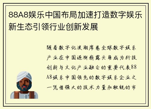 88A8娱乐中国布局加速打造数字娱乐新生态引领行业创新发展
