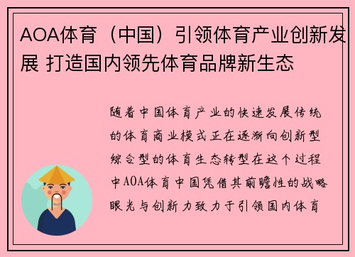 AOA体育（中国）引领体育产业创新发展 打造国内领先体育品牌新生态