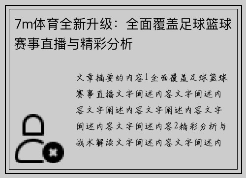 7m体育全新升级：全面覆盖足球篮球赛事直播与精彩分析